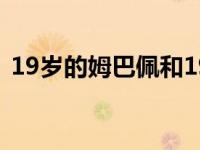 19岁的姆巴佩和19岁梅西（19岁的姆巴佩）