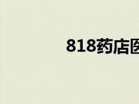 818药店医药网（818药房）