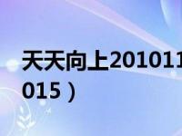 天天向上20101126在线观看（天天向上101015）