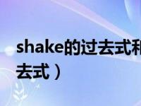 shake的过去式和过去分词形式（shake的过去式）