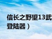 信长之野望13武将登录（信长之野望13武将登陆器）