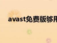 avast免费版够用吗（avast是免费的吗）