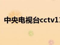 中央电视台cctv11节目表（中央电视台11）