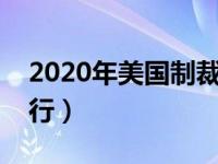 2020年美国制裁丹东银行（美国制裁丹东银行）