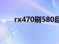 rx470刷580后性能一样吗（rx470）