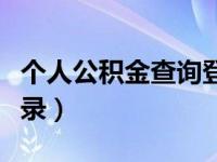 个人公积金查询登录电话（个人公积金查询登录）