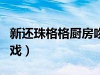 新还珠格格厨房吻戏视频（新还珠格格厨房吻戏）