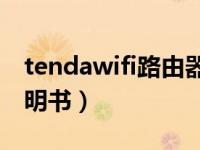 tendawifi路由器设置详细（tenda路由器说明书）