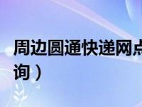 周边圆通快递网点查询（圆通快递网点分布查询）