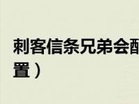 刺客信条兄弟会配置要求（刺客信条兄弟会配置）