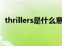 thrillers是什么意思（thriller是什么意思）