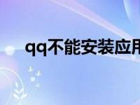 qq不能安装应用怎么办（qq不能安装）