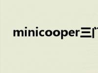 minicooper三门（minicooper多少钱）