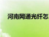 河南网通光纤怎么样（河南网通客户端）