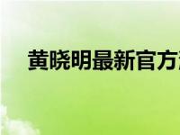 黄晓明最新官方消息（黄晓明最新电影）