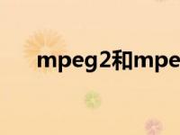 mpeg2和mpeg1（mpeg1 mpeg2）