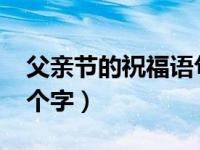 父亲节的祝福语句10字（父亲节祝福短语10个字）