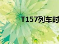 T157列车时刻表（t157次列车）