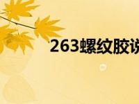 263螺纹胶说明书（263螺纹胶）