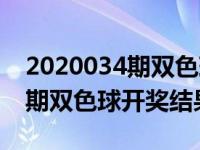 2020034期双色球开奖结果查询（2020034期双色球开奖结果）