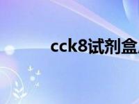 cck8试剂盒原理（cck8试剂盒）