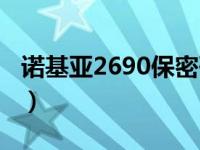 诺基亚2690保密码忘了（诺基亚1600保密码）