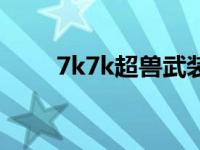 7k7k超兽武装（7k7k超兽武装ol）