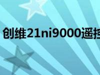 创维21ni9000遥控器型号（创维21ni9000）