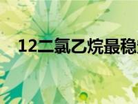 12二氯乙烷最稳定的构象（12二氯乙烷）