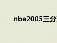 nba2005三分球（nba2005白金版）