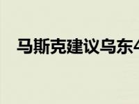 马斯克建议乌东4地重新公投遭嘲讽（m）