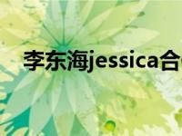 李东海jessica合作（李东海jessica接吻）