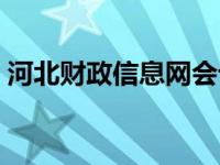 河北财政信息网会计官网（河北财政信息网）