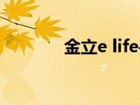 金立e life手机（金立e life）