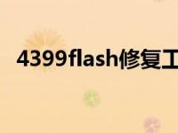 4399flash修复工具（360flash修复工具）