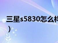 三星s5830怎么样分正负极（三星s5830游戏）