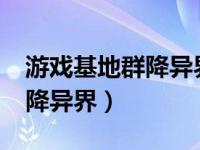 游戏基地群降异界txt全集下载（游戏基地群降异界）