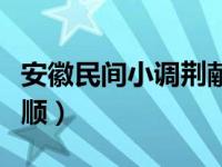 安徽民间小调荆献顺唢呐（安徽民间小调荆献顺）