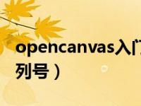 opencanvas入门绘画教程（opencanvas序列号）