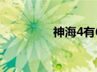 神海4有60帧吗（神海4）