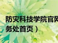 防灾科技学院官网办事大厅（防灾科技学院教务处首页）