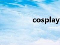 cosplay吧（cosplay吧）