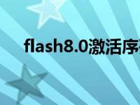 flash8.0激活序列号（flash8 0序列号）