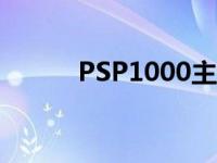 PSP1000主题（psp2000主题）