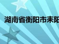 湖南省衡阳市耒阳市人力资源和社会保障局