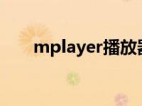 mplayer播放器安卓版（mplayerc）