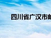 四川省广汉市邮编多少（广汉市邮编）