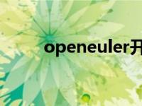 openeuler开源社区（openeim）