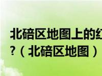 北碚区地图上的红色区域蓝牌货车可以通行吗?（北碚区地图）