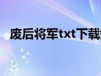 废后将军txt下载短篇（废后将军txt新浪）